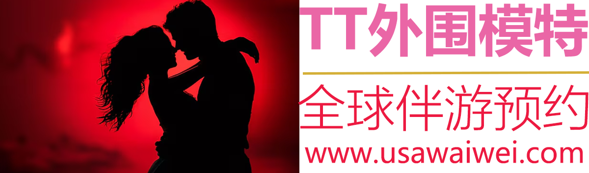 TT外围模特全球伴游预约平台