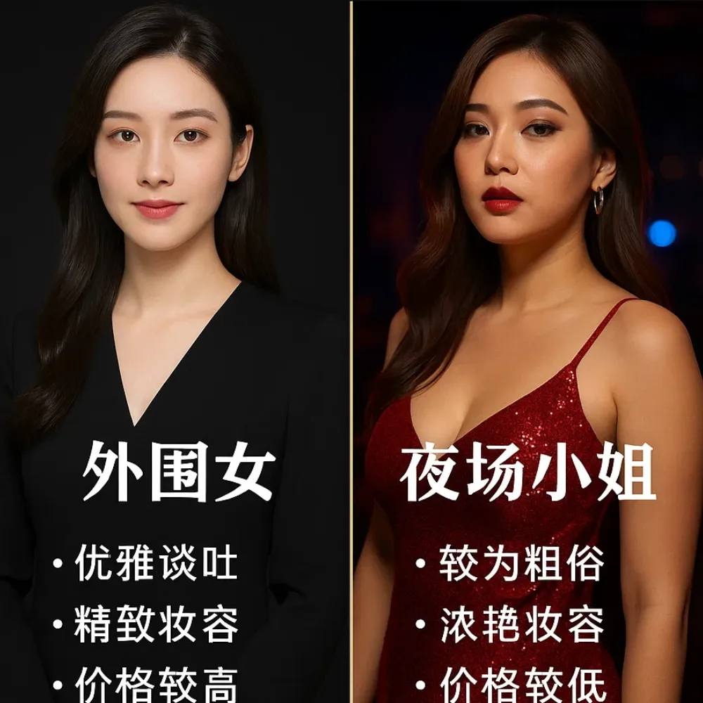 外围女与夜场小姐的区别？
